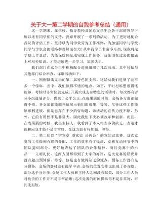 关于大一第二学期的自我参考总结（通用） 