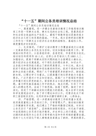 “十一五”期间公务员培训情况总结 (3)