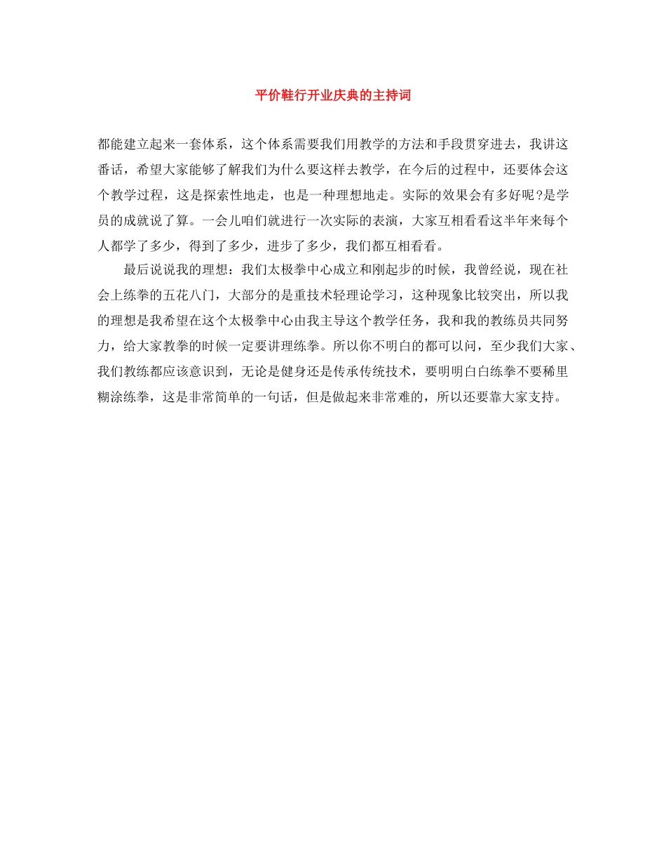 平价鞋行开业庆典的主持词 _第1页