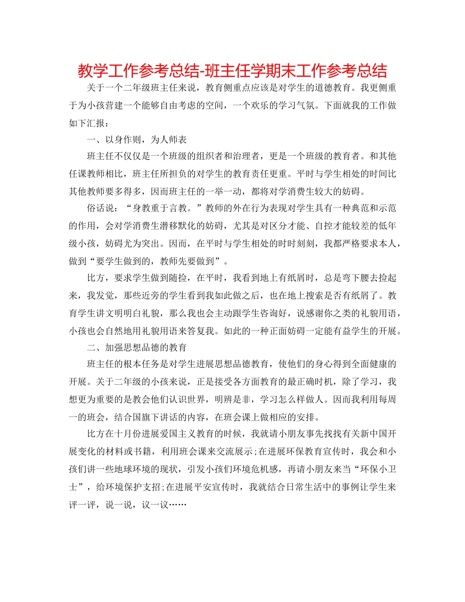 教学工作参考总结-班主任学期末工作参考总结 _第1页