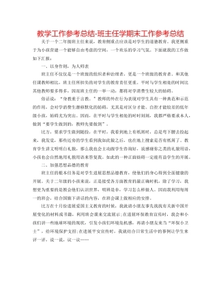 教学工作参考总结-班主任学期末工作参考总结 