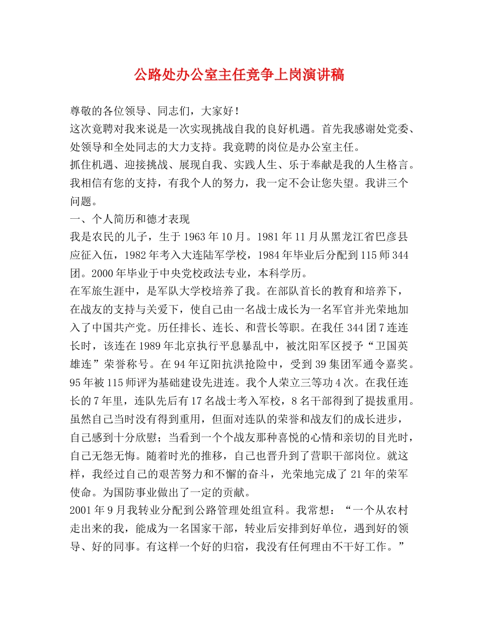 公路处办公室主任竞争上岗演讲稿 _第1页