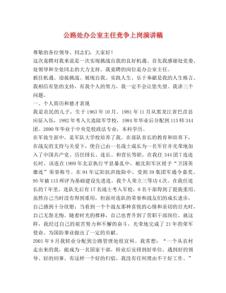 公路处办公室主任竞争上岗演讲稿 