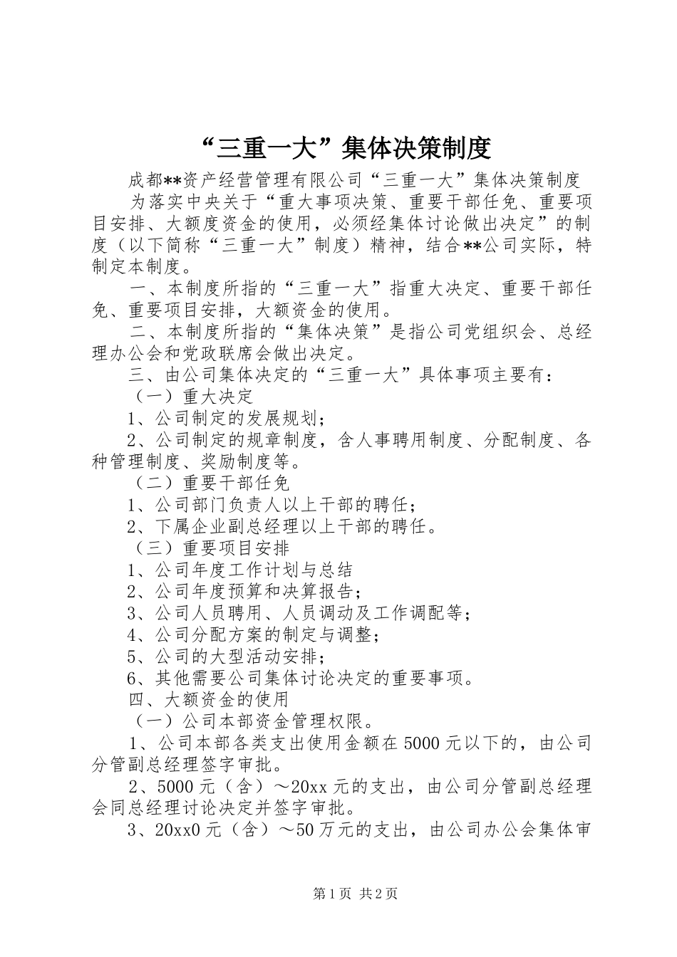 “三重一大”集体决策制度_第1页