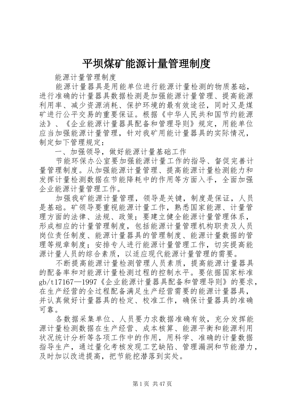 平坝煤矿能源计量管理制度_第1页