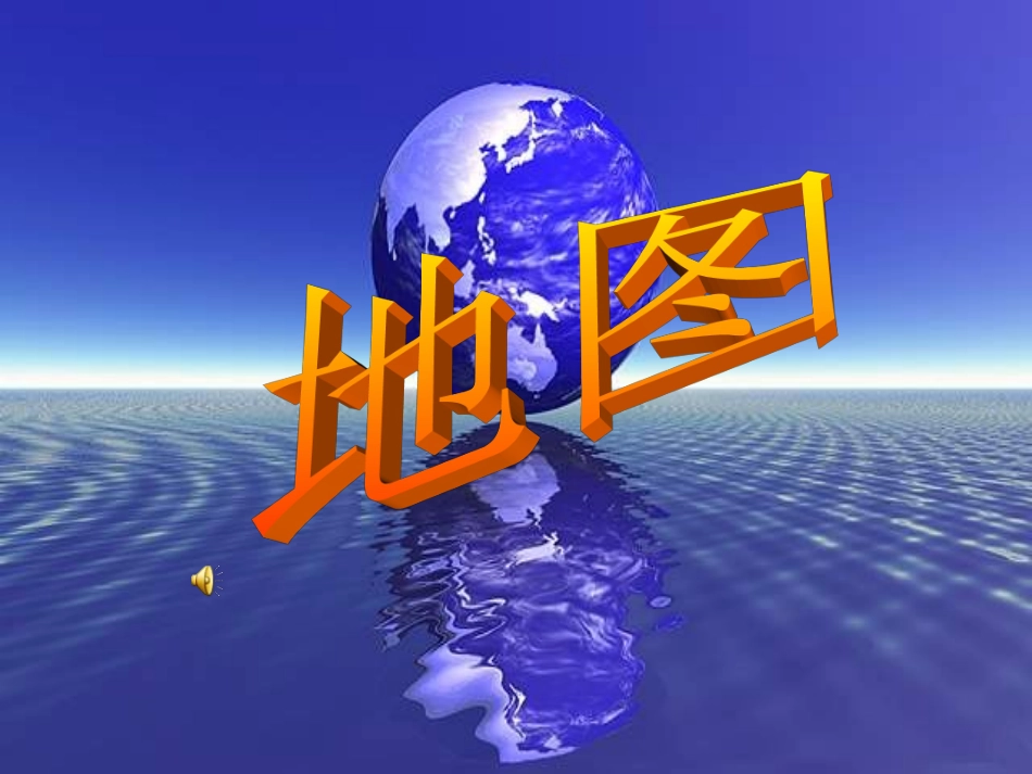 七年级地理上册 第一章第三节地图课件 人教新课标版_第1页