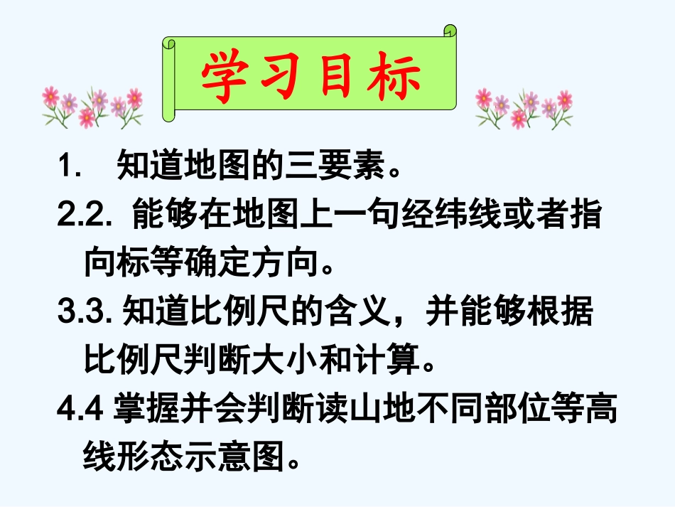 七年级地理上册 第一章第三节地图课件 人教新课标版_第2页