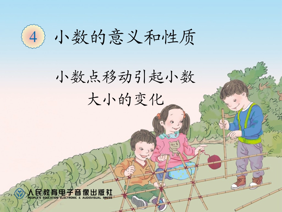 小数点移动引起小数大小的变化_第1页