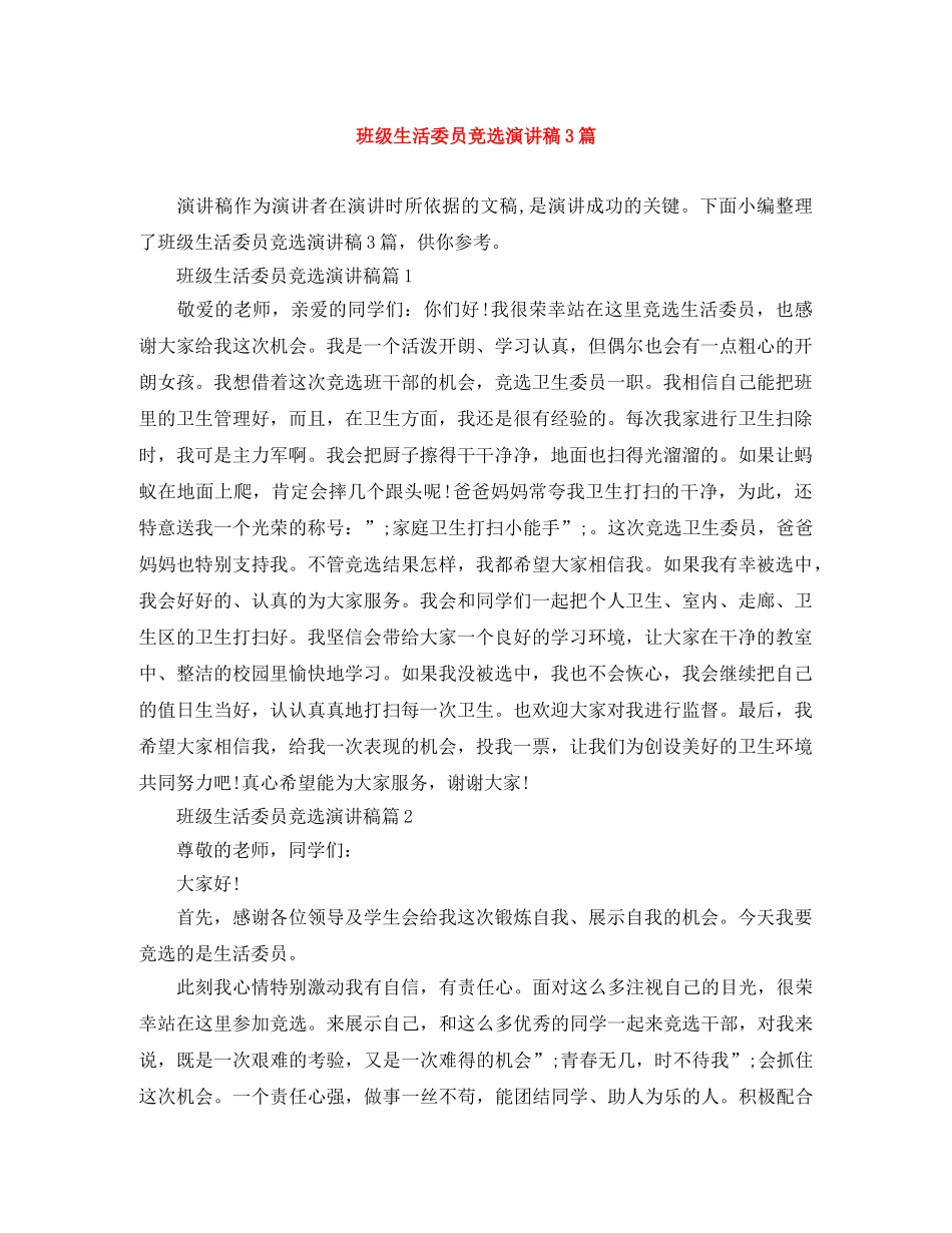 班级生活委员竞选演讲稿3篇 _第1页
