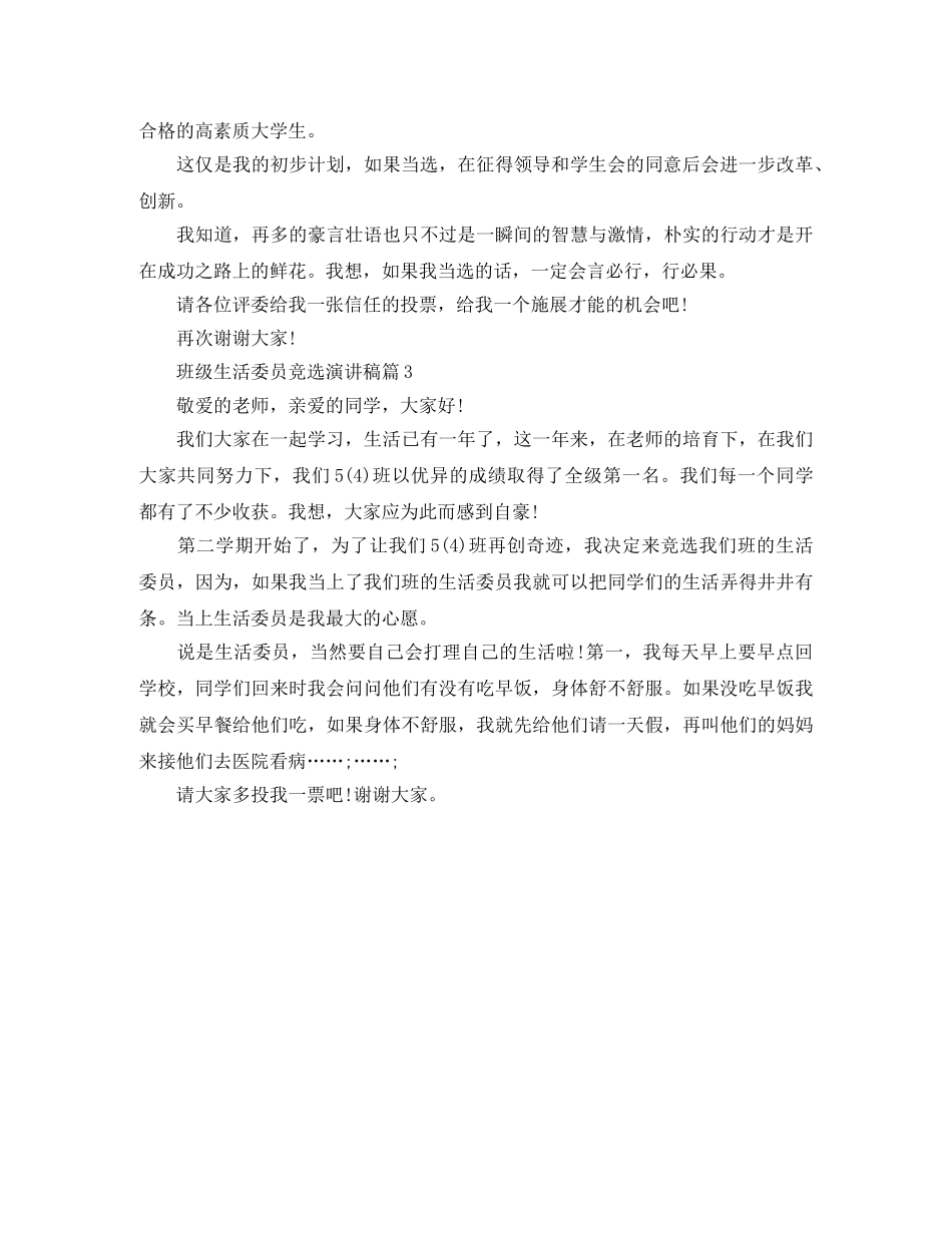 班级生活委员竞选演讲稿3篇 _第3页