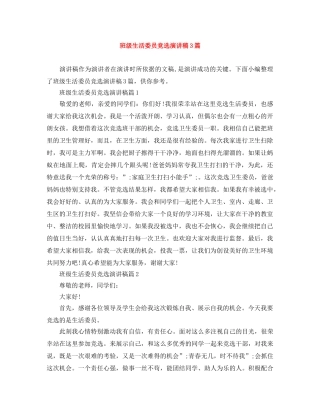 班级生活委员竞选演讲稿3篇 