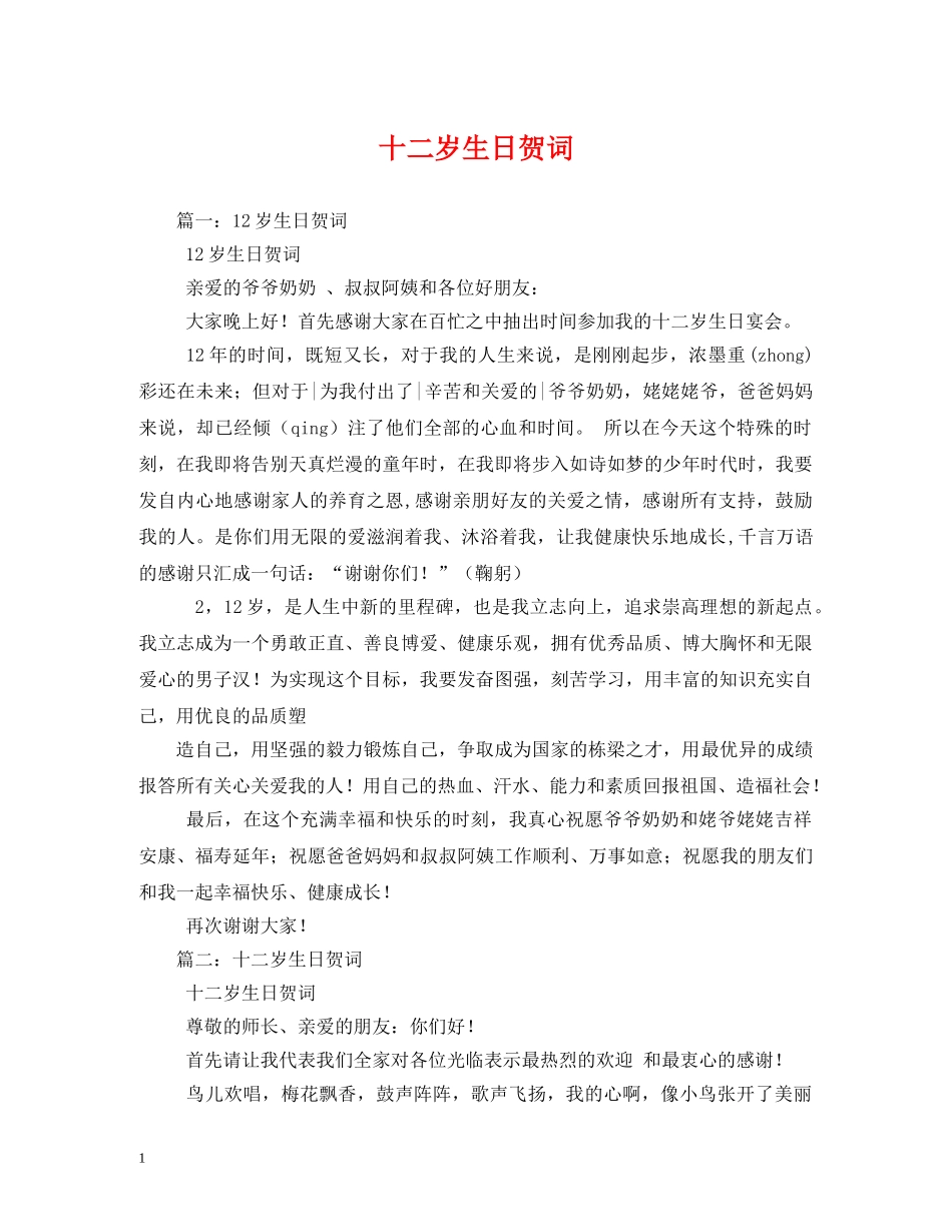 贺词大全-十二岁生日贺词2 _第1页