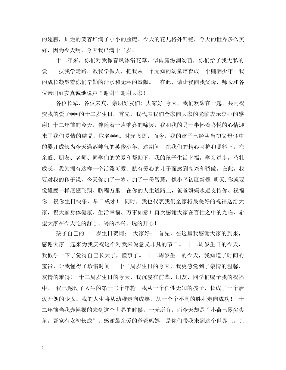 贺词大全-十二岁生日贺词2 _第2页