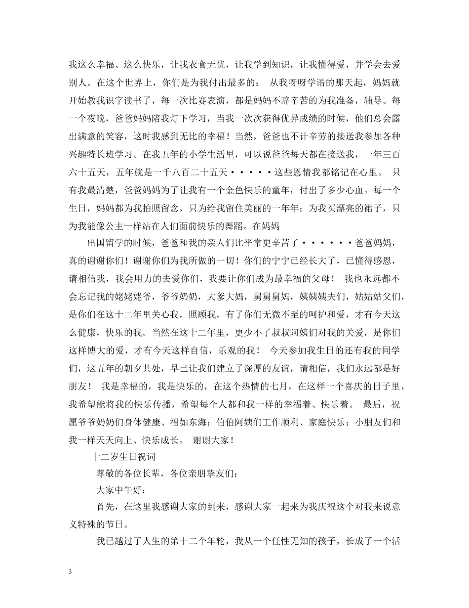 贺词大全-十二岁生日贺词2 _第3页
