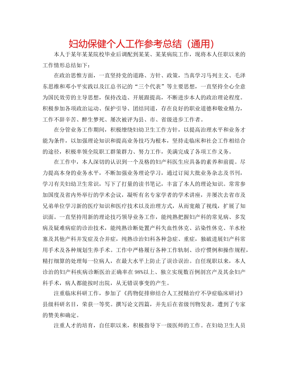 妇幼保健个人工作参考总结（通用） _第1页