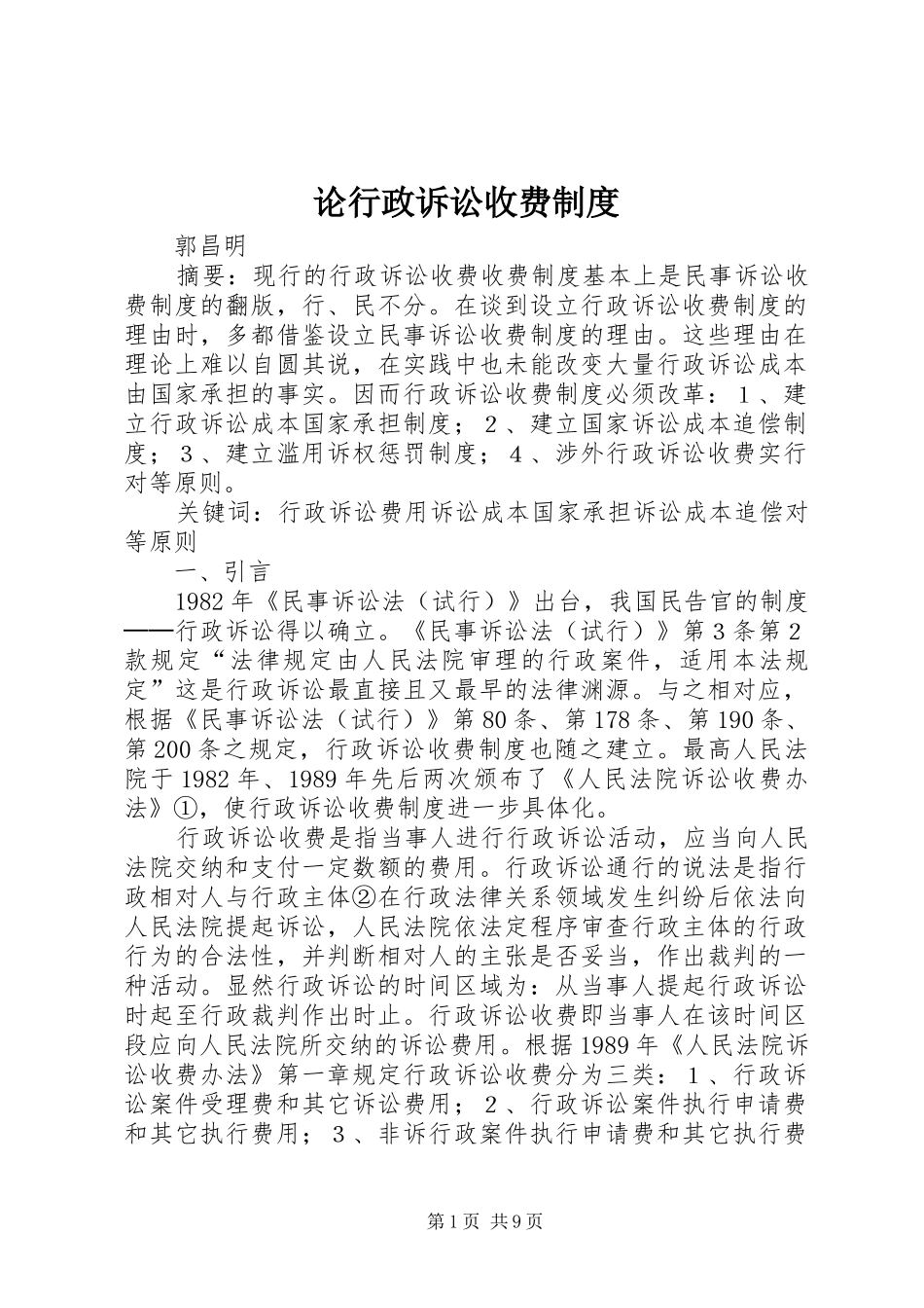 论行政诉讼收费制度_第1页
