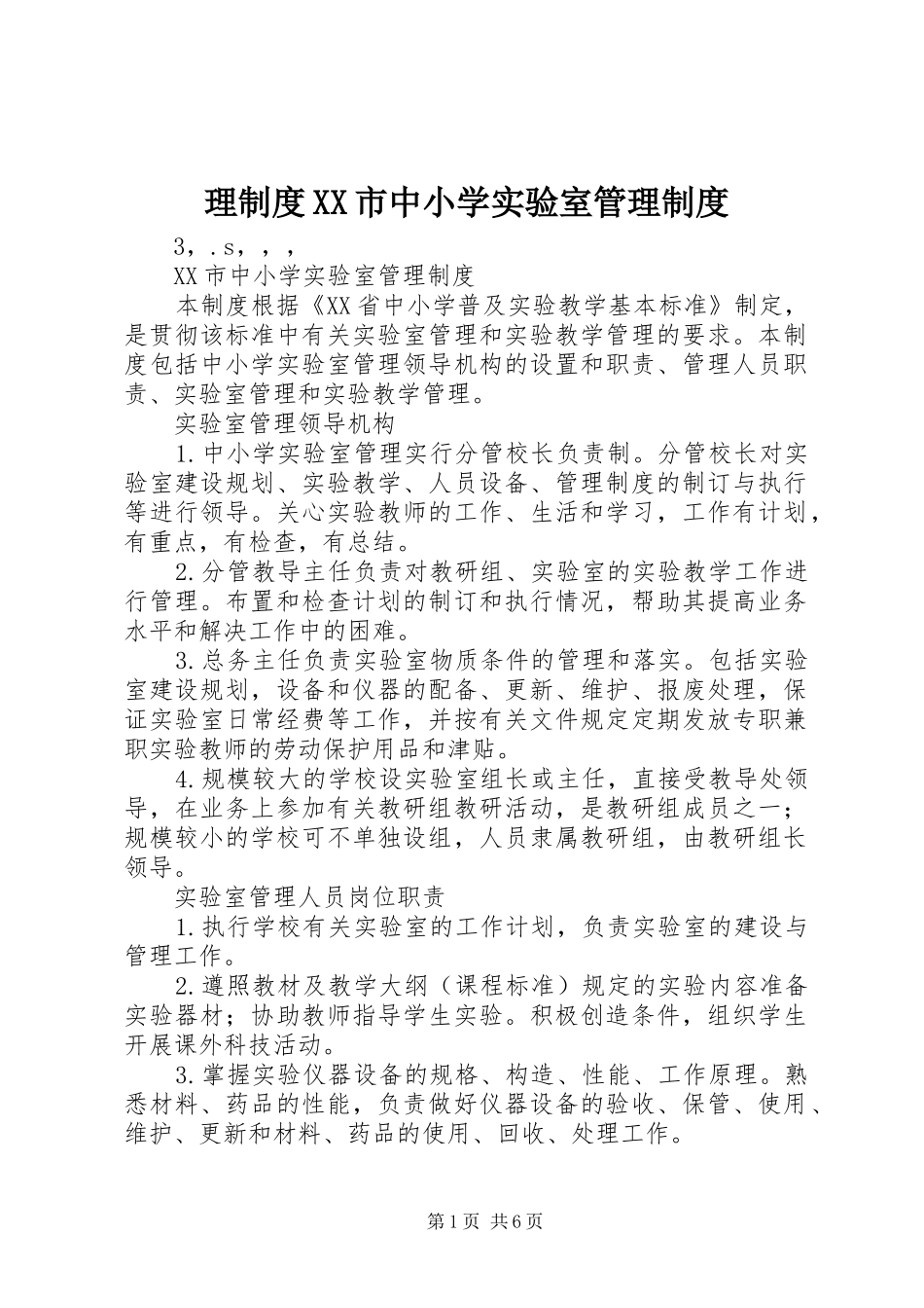 理制度XX市中小学实验室管理制度_第1页