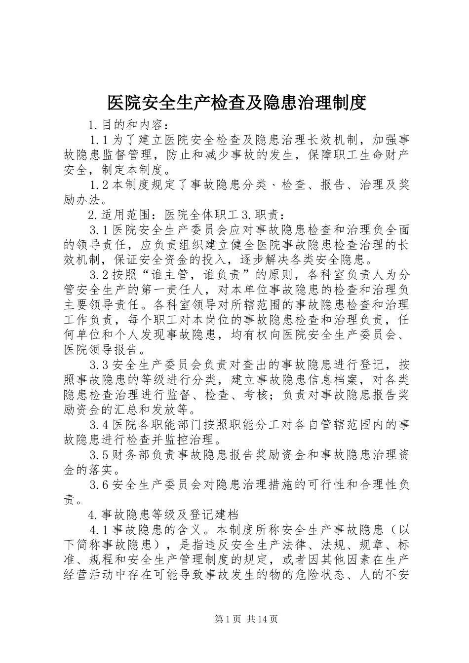 医院安全生产检查及隐患治理制度_第1页