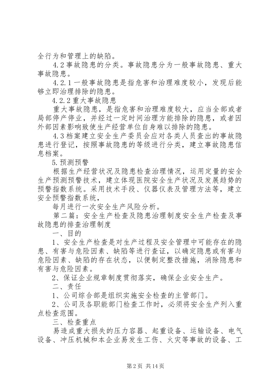 医院安全生产检查及隐患治理制度_第2页