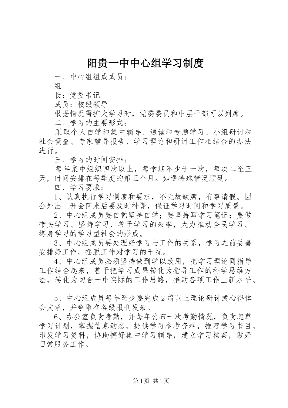 阳贵一中中心组学习制度_第1页