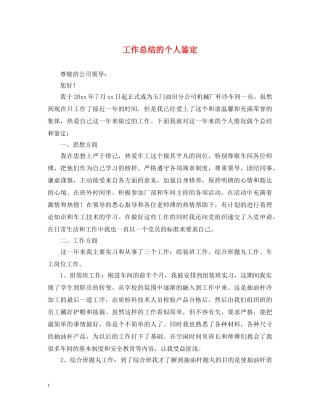 工作总结的个人鉴定 