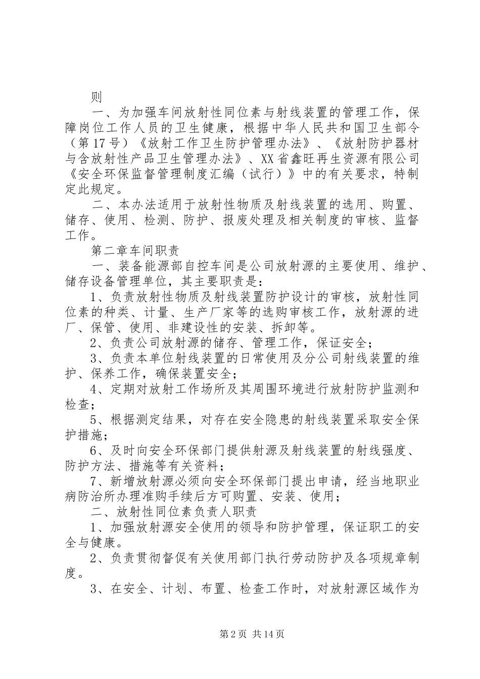 放射源防护及安全管理制度5篇范文_第2页