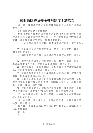 放射源防护及安全管理制度5篇范文