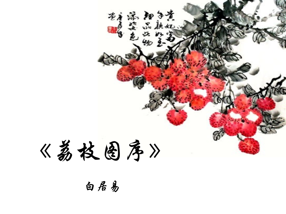 荔枝图序 (3)_第2页