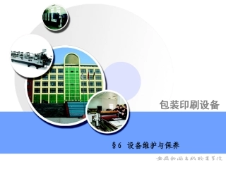 设备维修与保养