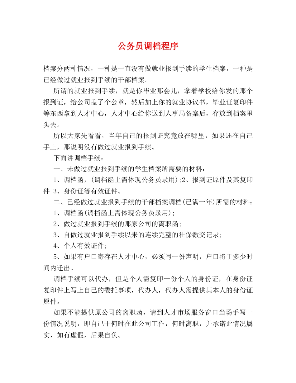 公务员调档程序 _第1页