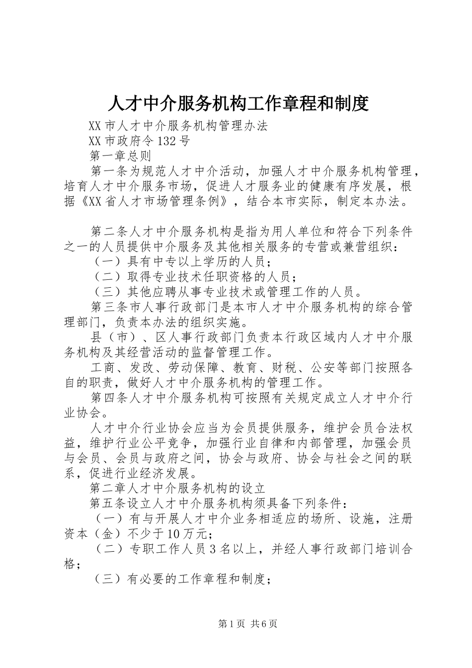人才中介服务机构工作章程和制度_第1页