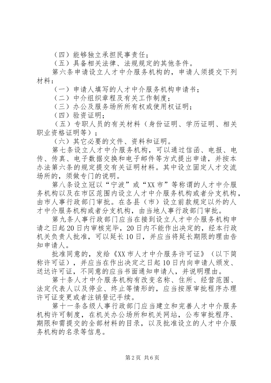 人才中介服务机构工作章程和制度_第2页