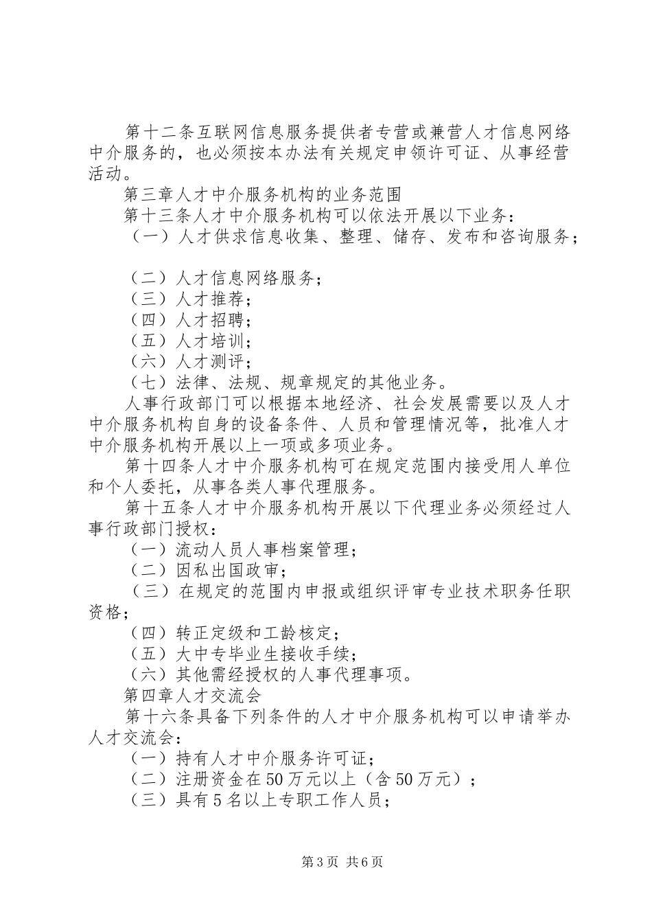 人才中介服务机构工作章程和制度_第3页