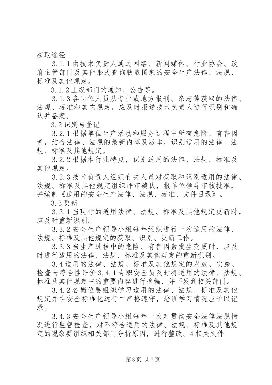 识别和获取适用安全生产法律法规、标准规范管理制度_第3页