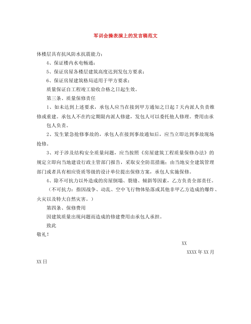 军训会操表演上的发言稿范文 _第1页