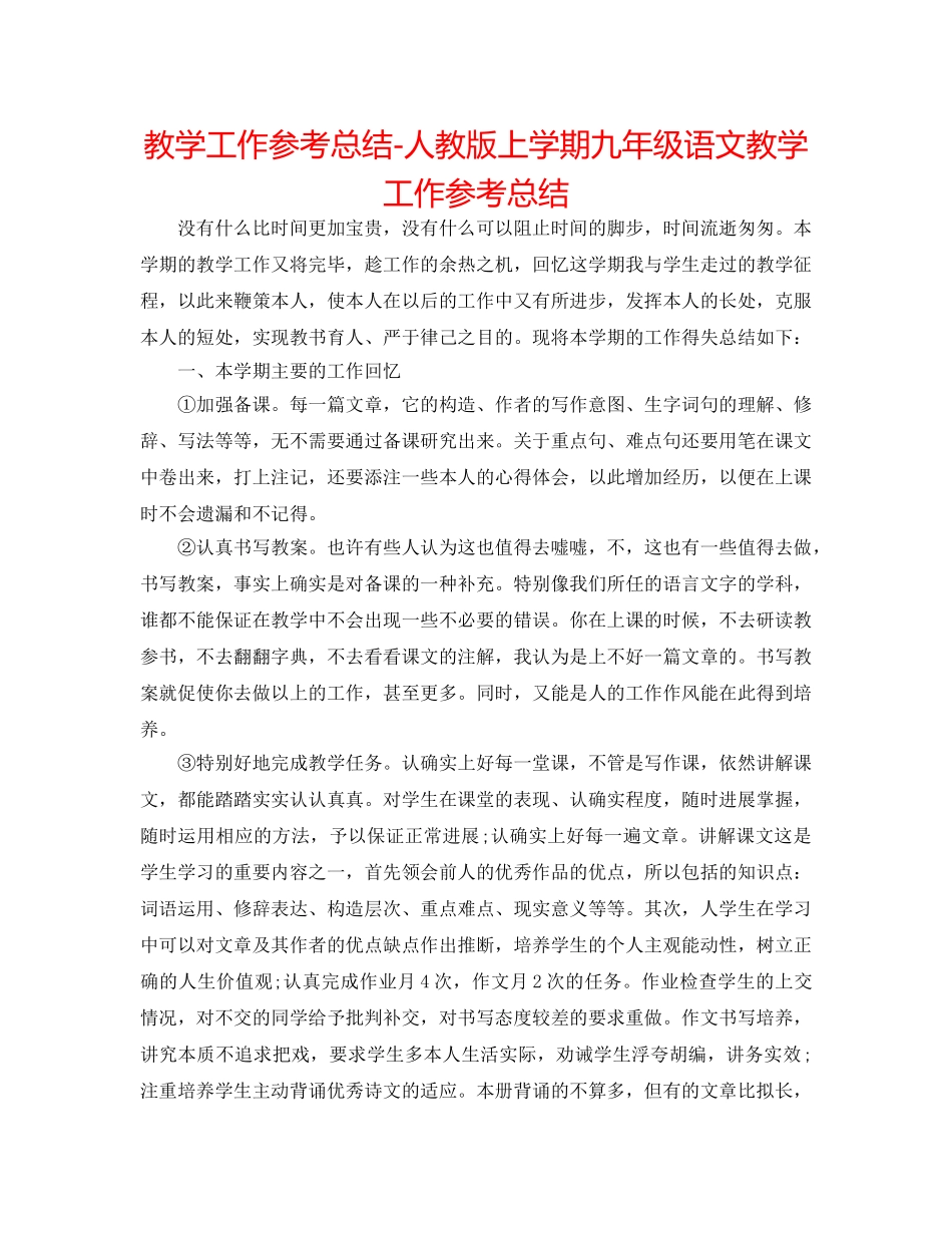 教学工作参考总结-人教版上学期九年级语文教学工作参考总结 _第1页