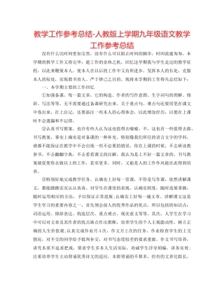 教学工作参考总结-人教版上学期九年级语文教学工作参考总结 