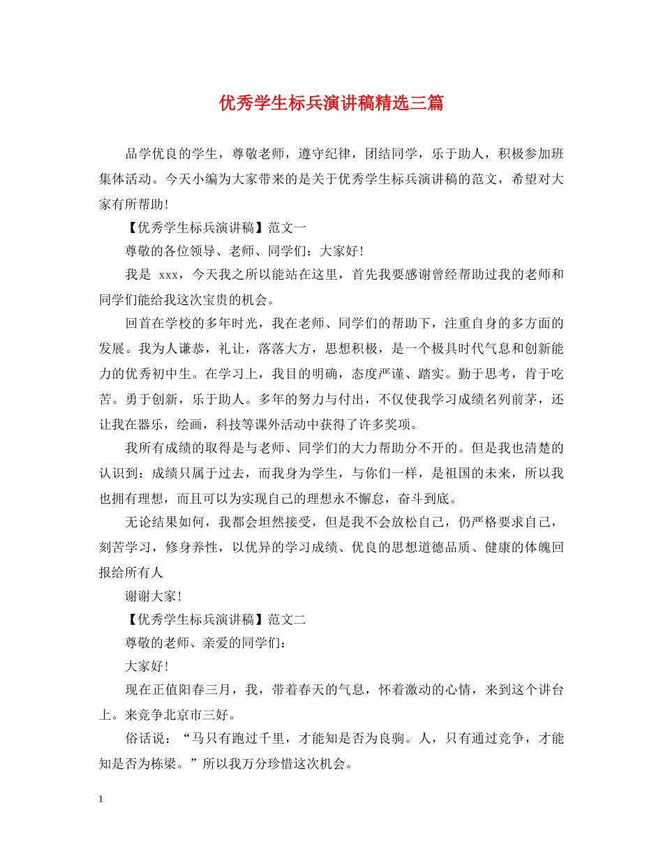 优秀学生标兵演讲稿精选三篇 _第1页