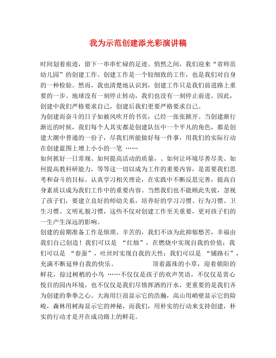 我为示范创建添光彩演讲稿 _第1页