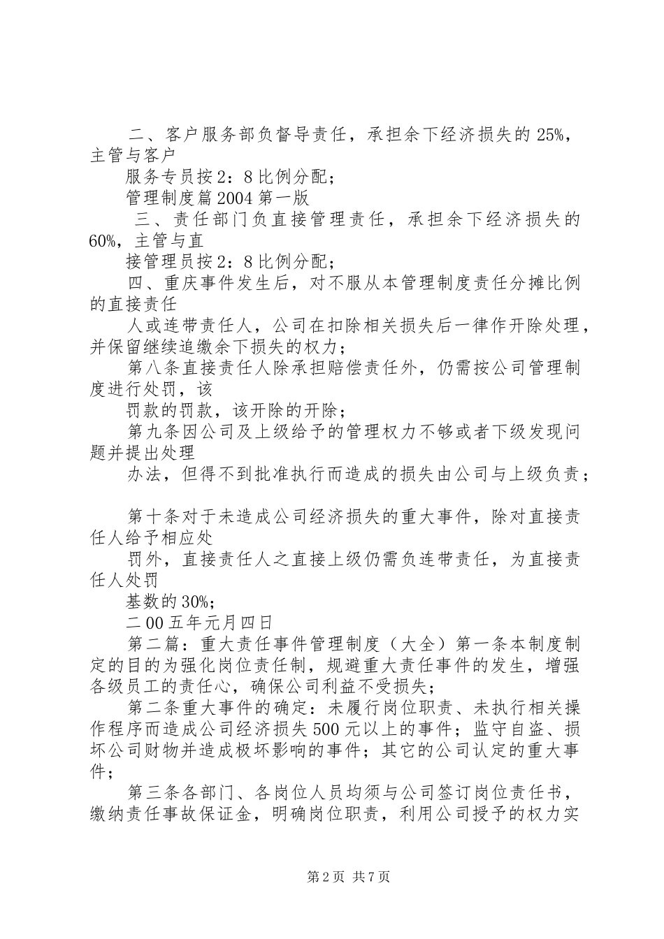 重大责任事件管理制度[5篇模版]_第2页