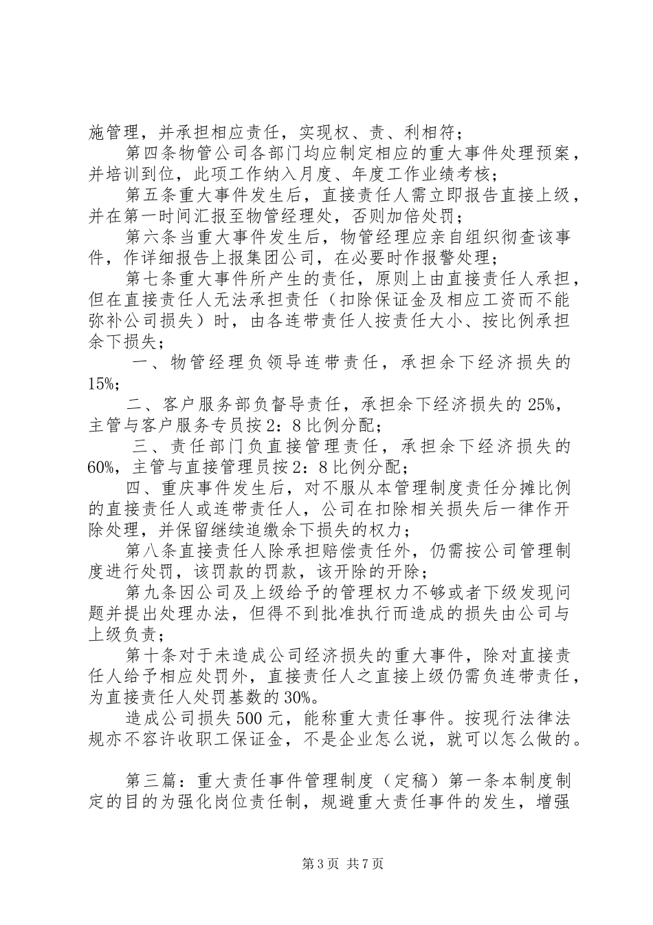 重大责任事件管理制度[5篇模版]_第3页