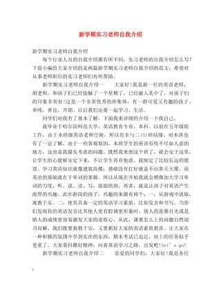 新学期实习老师自我介绍 