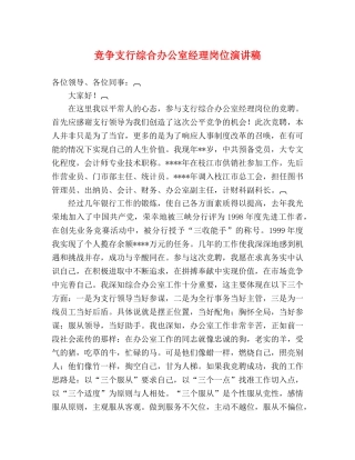 竞争支行综合办公室经理岗位演讲稿2 