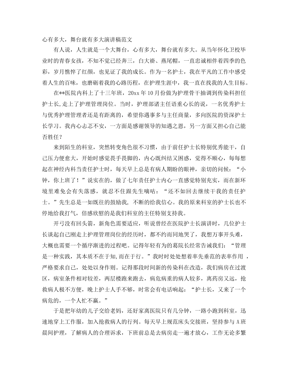 心有多大，舞台就有多大演讲稿范文 _第1页