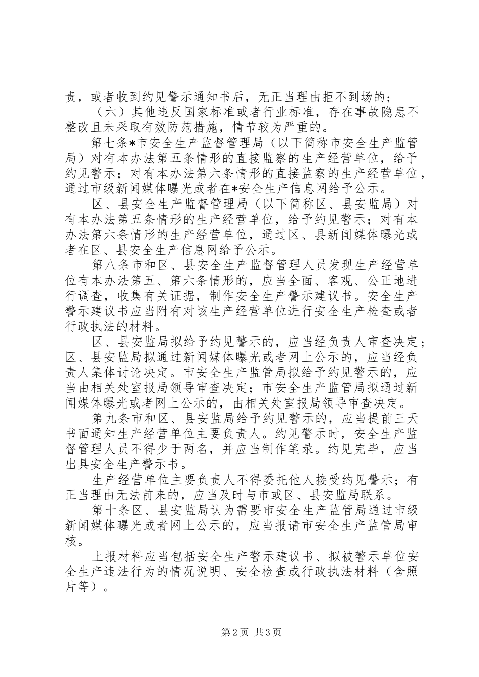 市安全生产警示管理制度_第2页