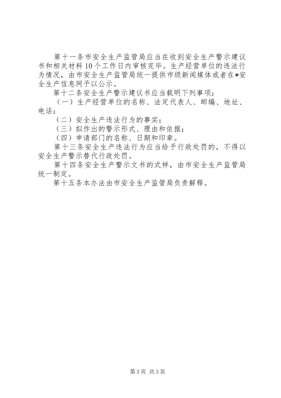 市安全生产警示管理制度_第3页