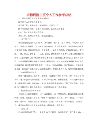 农粮局副主任个人工作参考总结 