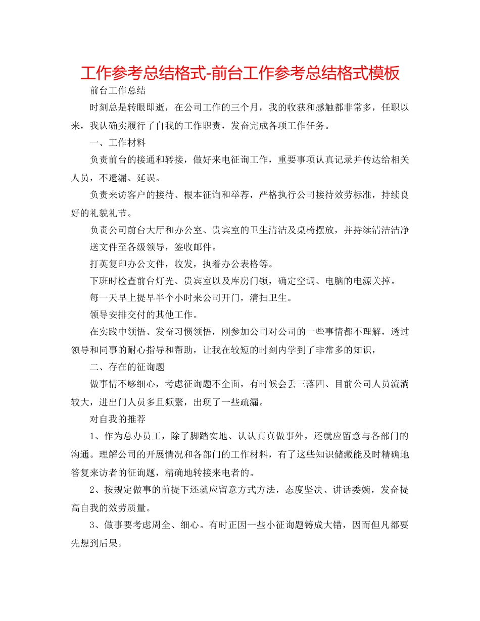 工作参考总结格式-前台工作参考总结格式模板 _第1页