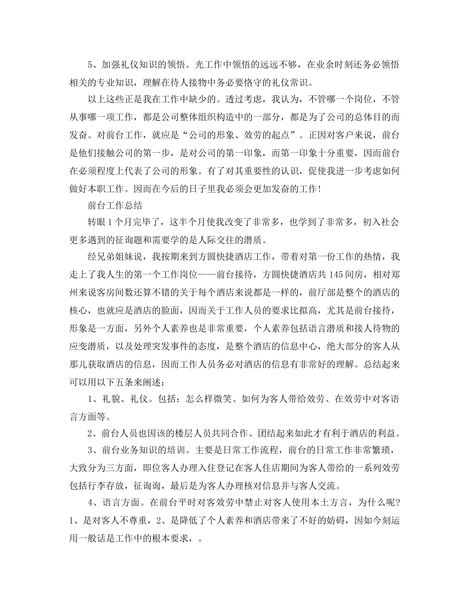 工作参考总结格式-前台工作参考总结格式模板 _第2页