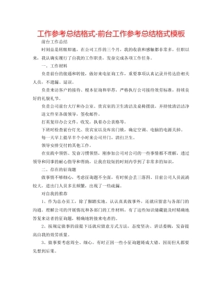 工作参考总结格式-前台工作参考总结格式模板 